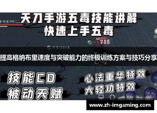 提高格纳布里速度与突破能力的终极训练方案与技巧分享