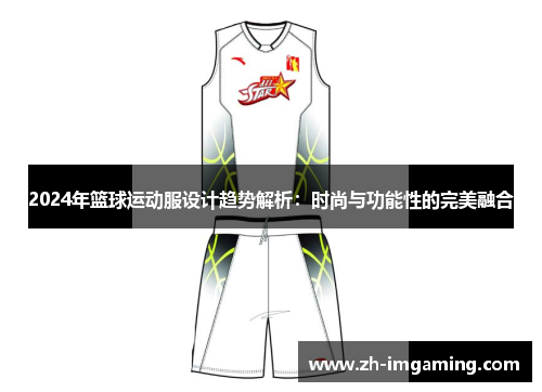 2024年篮球运动服设计趋势解析：时尚与功能性的完美融合