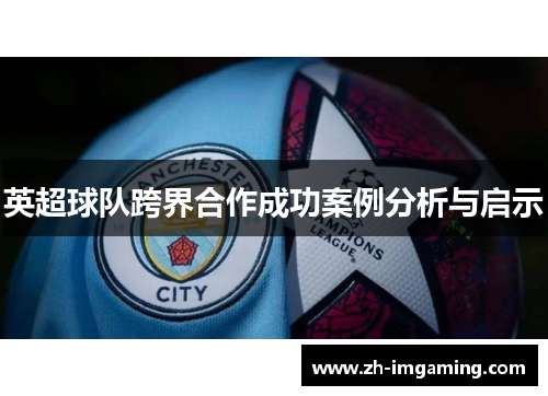 英超球队跨界合作成功案例分析与启示