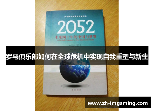罗马俱乐部如何在全球危机中实现自我重塑与新生