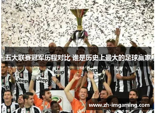 五大联赛冠军历程对比 谁是历史上最大的足球赢家