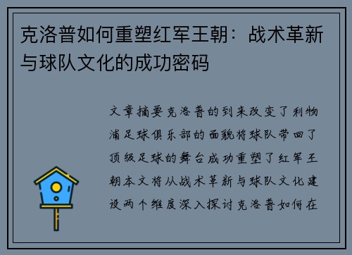 克洛普如何重塑红军王朝：战术革新与球队文化的成功密码