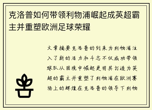 克洛普如何带领利物浦崛起成英超霸主并重塑欧洲足球荣耀