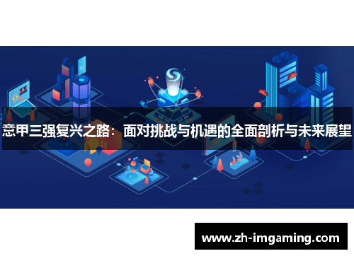 意甲三强复兴之路：面对挑战与机遇的全面剖析与未来展望