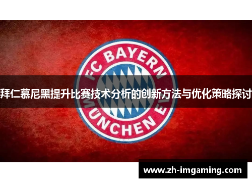拜仁慕尼黑提升比赛技术分析的创新方法与优化策略探讨
