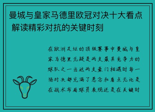 曼城与皇家马德里欧冠对决十大看点 解读精彩对抗的关键时刻