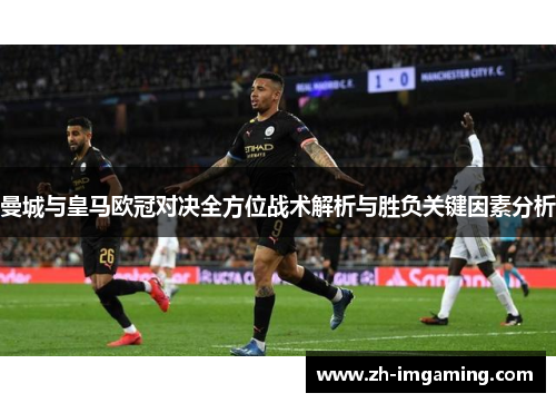 曼城与皇马欧冠对决全方位战术解析与胜负关键因素分析