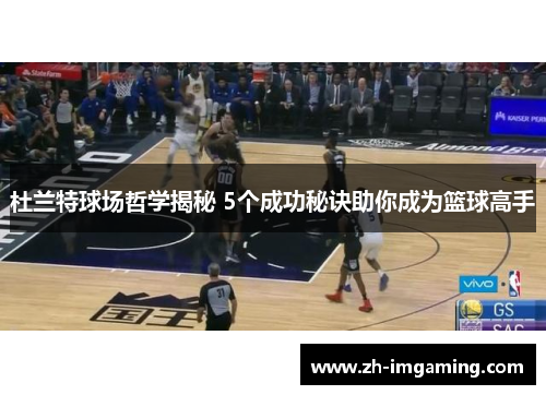 杜兰特球场哲学揭秘 5个成功秘诀助你成为篮球高手