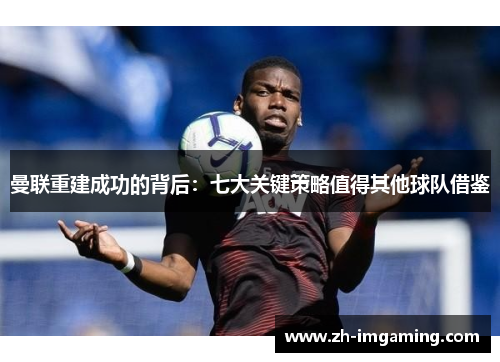 曼联重建成功的背后：七大关键策略值得其他球队借鉴