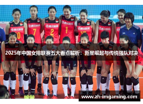 2025年中国女排联赛五大看点解析：新星崛起与传统强队对决