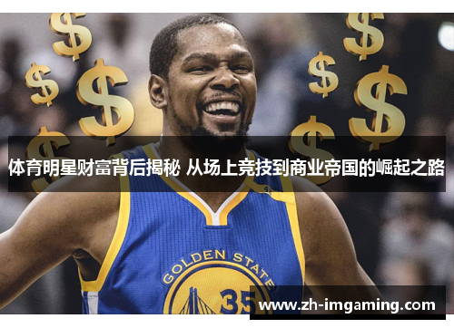 体育明星财富背后揭秘 从场上竞技到商业帝国的崛起之路