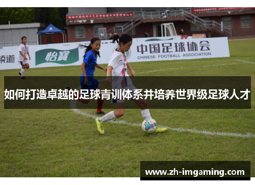 如何打造卓越的足球青训体系并培养世界级足球人才