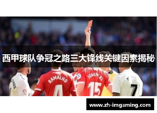 西甲球队争冠之路三大锋线关键因素揭秘