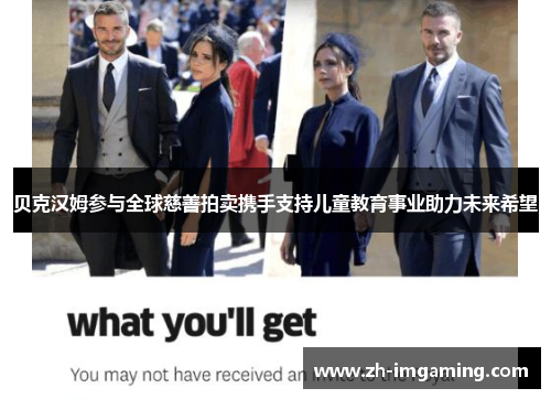 贝克汉姆参与全球慈善拍卖携手支持儿童教育事业助力未来希望