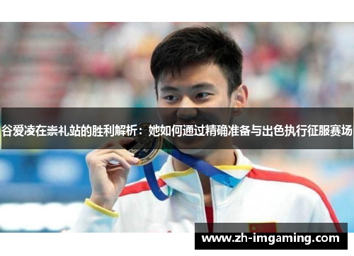 谷爱凌在崇礼站的胜利解析：她如何通过精确准备与出色执行征服赛场