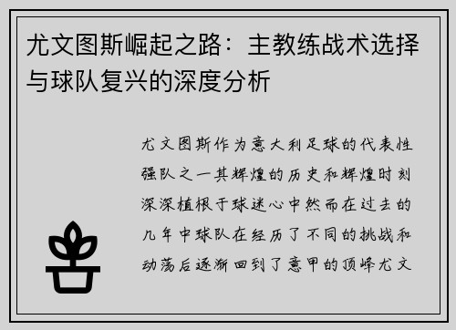 尤文图斯崛起之路：主教练战术选择与球队复兴的深度分析