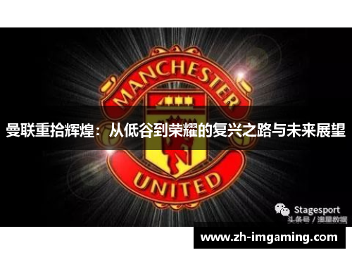 曼联重拾辉煌：从低谷到荣耀的复兴之路与未来展望