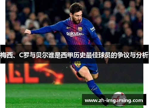 梅西、C罗与贝尔谁是西甲历史最佳球员的争议与分析