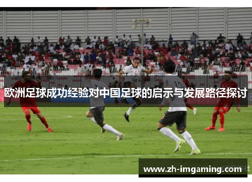 欧洲足球成功经验对中国足球的启示与发展路径探讨
