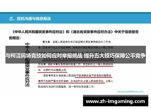 与柯洁同场竞技如何应对举报挑战 提升五大技巧保障公平竞争