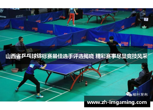山西省乒乓球锦标赛最佳选手评选揭晓 精彩赛事尽显竞技风采