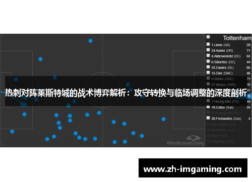 热刺对阵莱斯特城的战术博弈解析：攻守转换与临场调整的深度剖析
