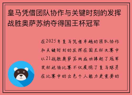 皇马凭借团队协作与关键时刻的发挥战胜奥萨苏纳夺得国王杯冠军