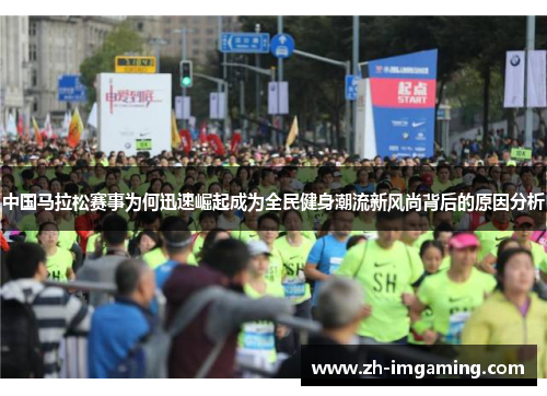 中国马拉松赛事为何迅速崛起成为全民健身潮流新风尚背后的原因分析