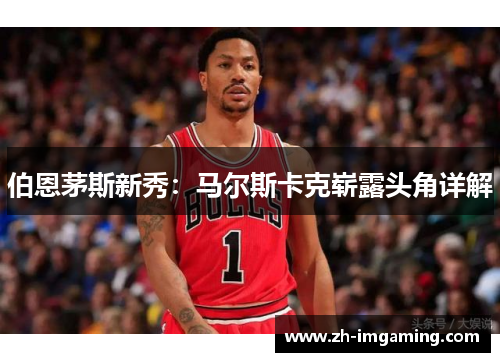 伯恩茅斯新秀：马尔斯卡克崭露头角详解