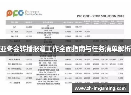 亚冬会转播报道工作全面指南与任务清单解析