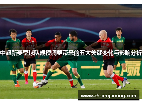 中超新赛季球队规模调整带来的五大关键变化与影响分析
