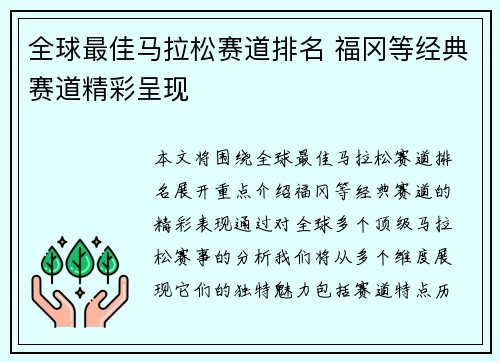 全球最佳马拉松赛道排名 福冈等经典赛道精彩呈现