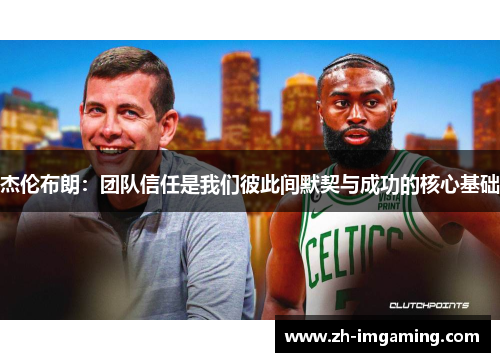 杰伦布朗：团队信任是我们彼此间默契与成功的核心基础