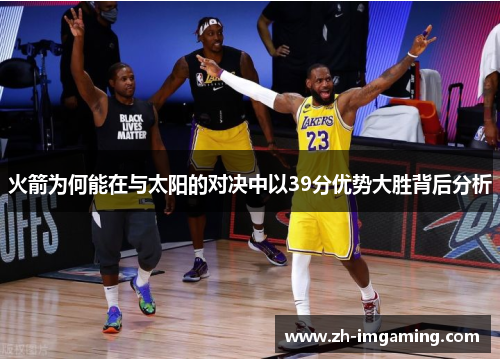 火箭为何能在与太阳的对决中以39分优势大胜背后分析