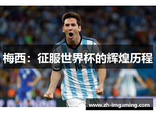 梅西：征服世界杯的辉煌历程