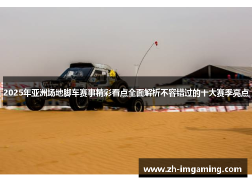 2025年亚洲场地脚车赛事精彩看点全面解析不容错过的十大赛季亮点
