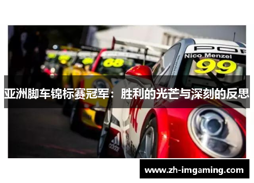 亚洲脚车锦标赛冠军：胜利的光芒与深刻的反思