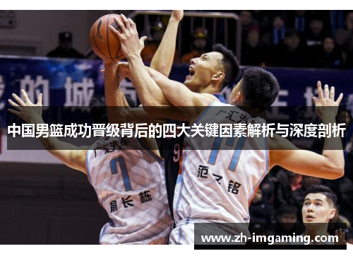 中国男篮成功晋级背后的四大关键因素解析与深度剖析