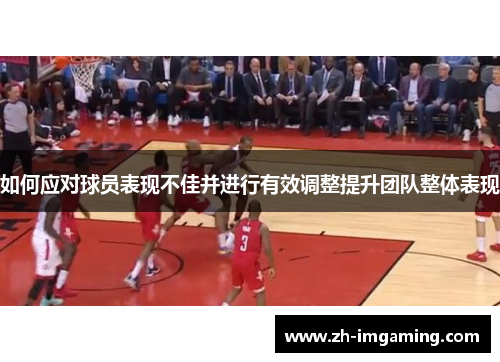 如何应对球员表现不佳并进行有效调整提升团队整体表现