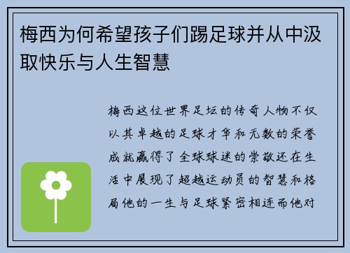 梅西为何希望孩子们踢足球并从中汲取快乐与人生智慧