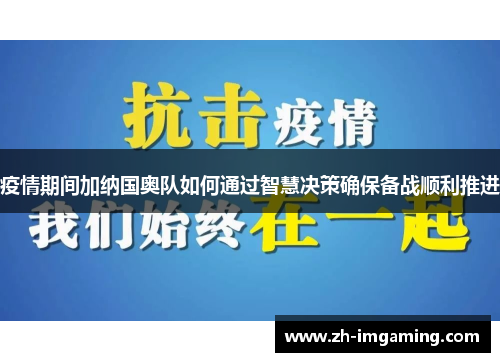 疫情期间加纳国奥队如何通过智慧决策确保备战顺利推进