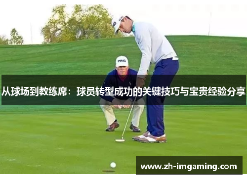 从球场到教练席：球员转型成功的关键技巧与宝贵经验分享