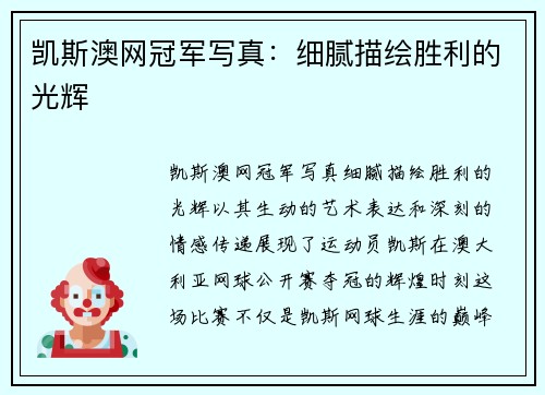 凯斯澳网冠军写真：细腻描绘胜利的光辉