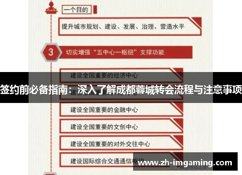 签约前必备指南：深入了解成都蓉城转会流程与注意事项