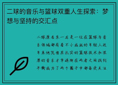 二球的音乐与篮球双重人生探索：梦想与坚持的交汇点