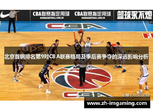 北京首钢排名第9对CBA联赛格局及季后赛争夺的深远影响分析