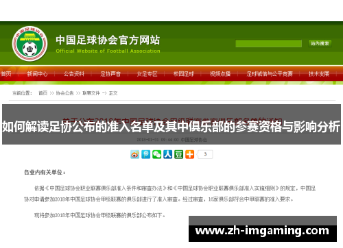 如何解读足协公布的准入名单及其中俱乐部的参赛资格与影响分析