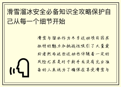 滑雪溜冰安全必备知识全攻略保护自己从每一个细节开始