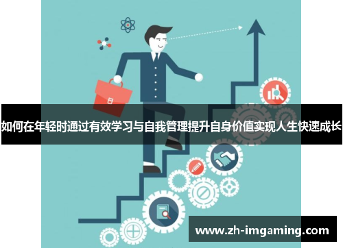 如何在年轻时通过有效学习与自我管理提升自身价值实现人生快速成长