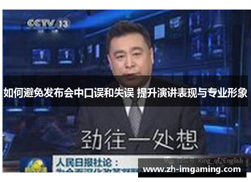 如何避免发布会中口误和失误 提升演讲表现与专业形象
